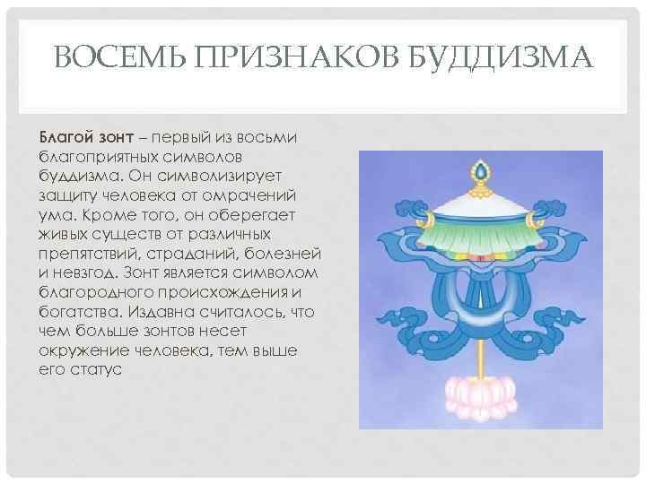 ВОСЕМЬ ПРИЗНАКОВ БУДДИЗМА Благой зонт – первый из восьми благоприятных символов буддизма. Он символизирует