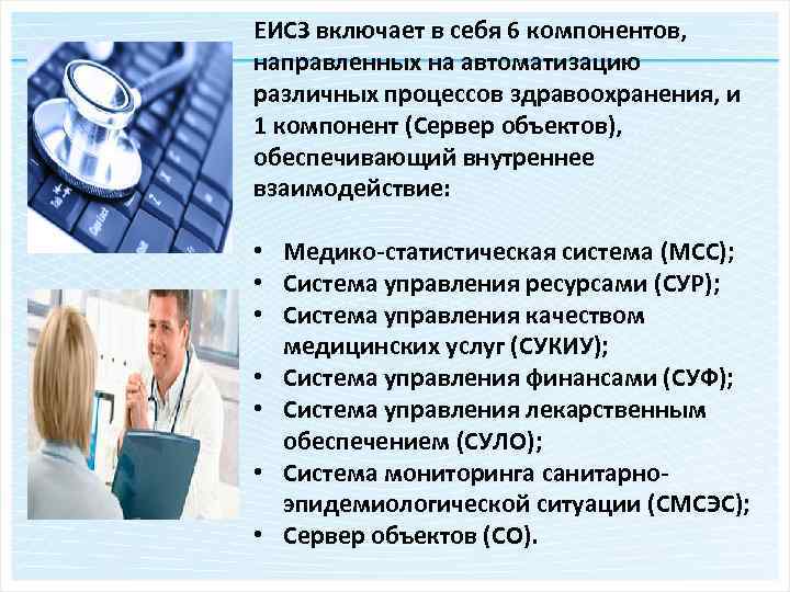 ЕИСЗ включает в себя 6 компонентов, направленных на автоматизацию различных процессов здравоохранения, и 1