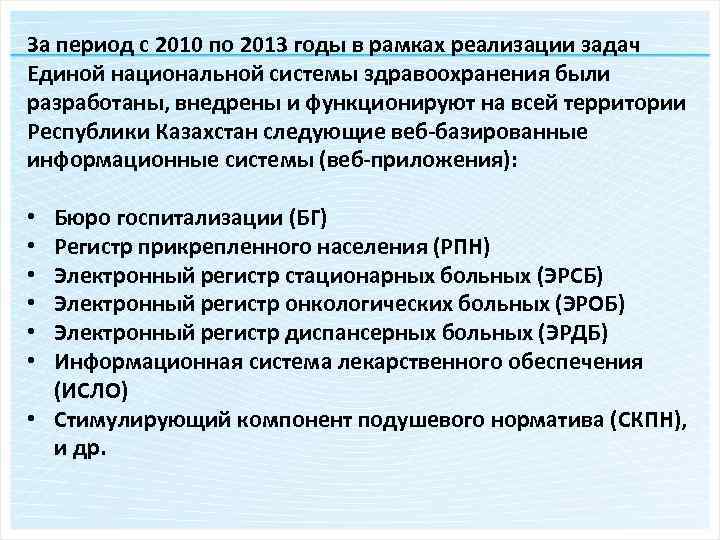 За период с 2010 по 2013 годы в рамках реализации задач Единой национальной системы