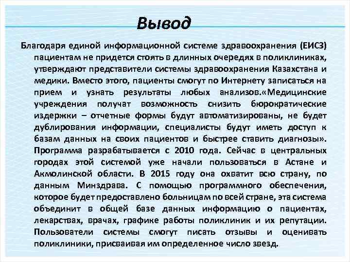 Вывод Благодаря единой информационной системе здравоохранения (ЕИСЗ) пациентам не придется стоять в длинных очередях