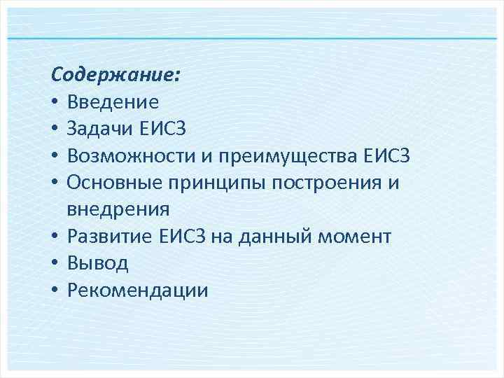 Содержание: • Введение • Задачи ЕИСЗ • Возможности и преимущества ЕИСЗ • Основные принципы