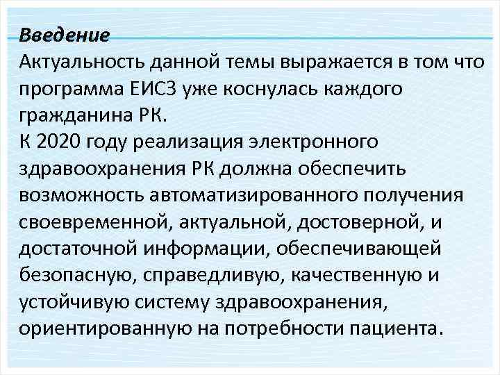 Введение Актуальность данной темы выражается в том что программа ЕИСЗ уже коснулась каждого гражданина