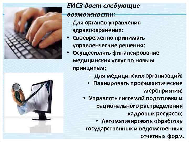 ЕИСЗ дает следующие возможности: - Для органов управления здравоохранения: • Своевременно принимать управленческие решения;