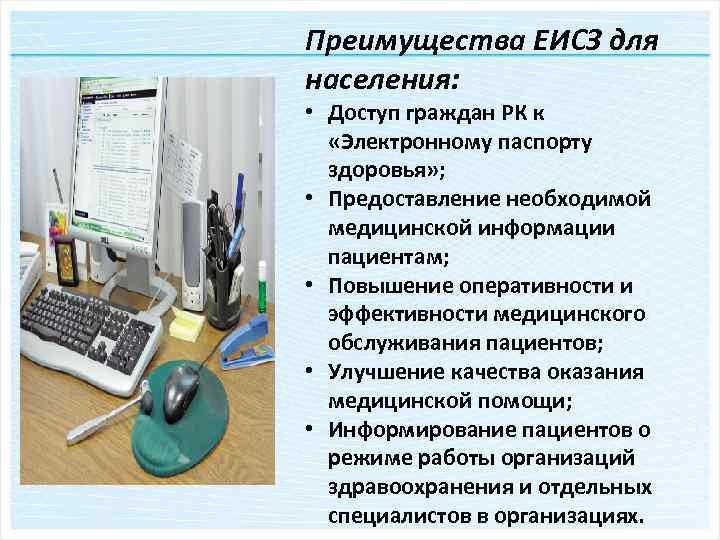 Преимущества ЕИСЗ для населения: • Доступ граждан РК к «Электронному паспорту здоровья» ; •