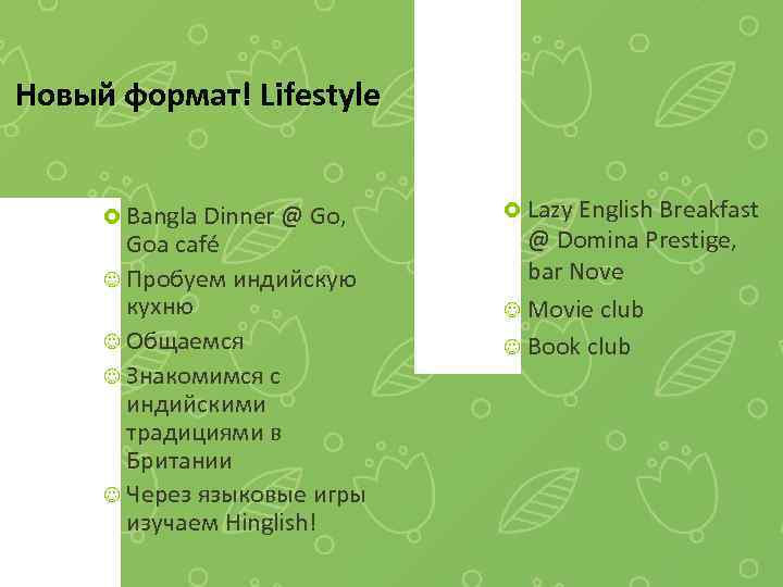 Новый формат! Lifestyle Bangla Dinner @ Go, Goa café J Пробуем индийскую кухню J