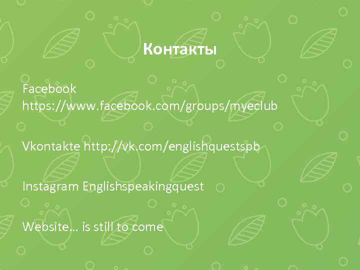 Контакты Facebook https: //www. facebook. com/groups/myeclub Vkontakte http: //vk. com/englishquestspb Instagram Englishspeakingquest Website… is
