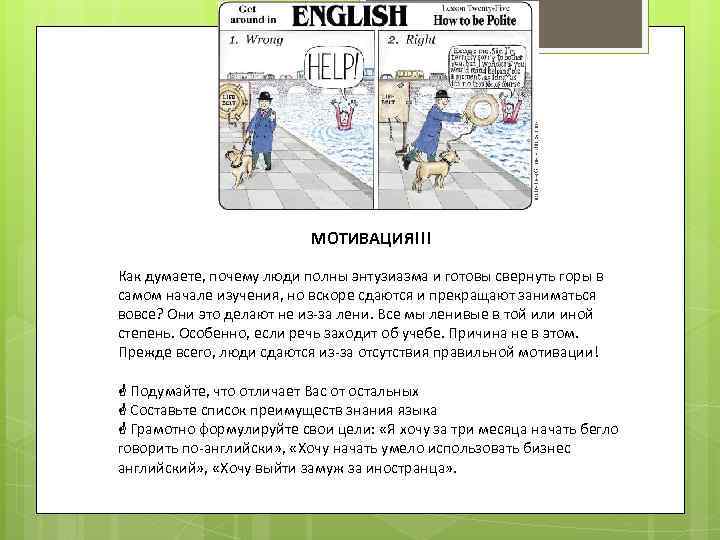 МОТИВАЦИЯ!!! Как думаете, почему люди полны энтузиазма и готовы свернуть горы в самом начале