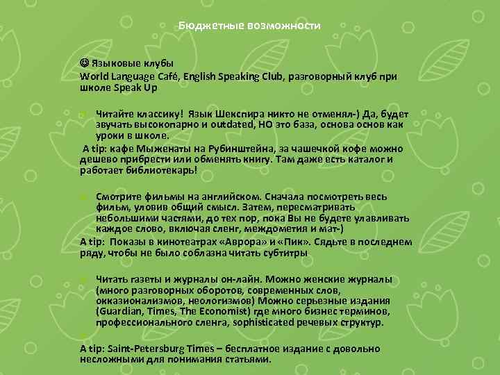 Бюджетные возможности Языковые клубы World Language Café, English Speaking Club, разговорный клуб при школе