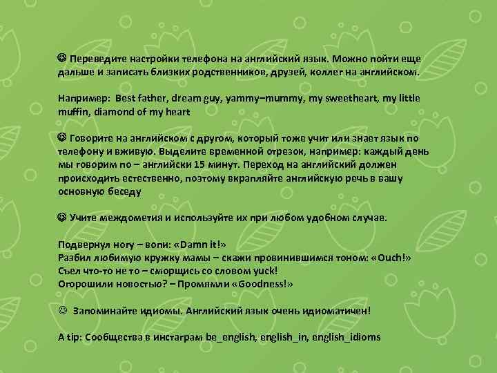  Переведите настройки телефона на английский язык. Можно пойти еще дальше и записать близких