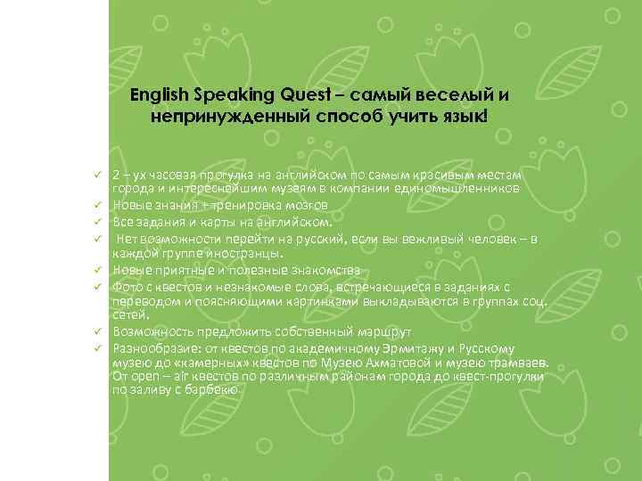 English Speaking Quest – самый веселый и непринужденный способ учить язык! ü ü ü