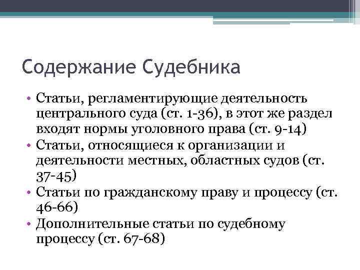 Содержание Судебника • Статьи, регламентирующие деятельность центрального суда (ст. 1 -36), в этот же