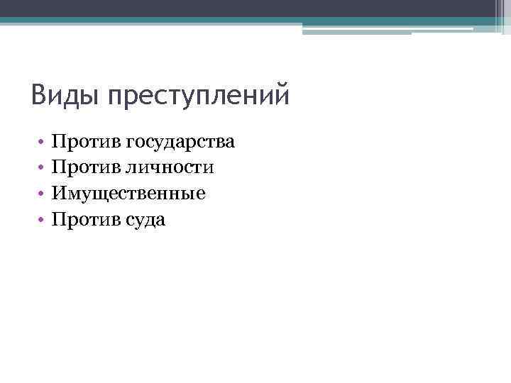 Виды преступлений • • Против государства Против личности Имущественные Против суда 