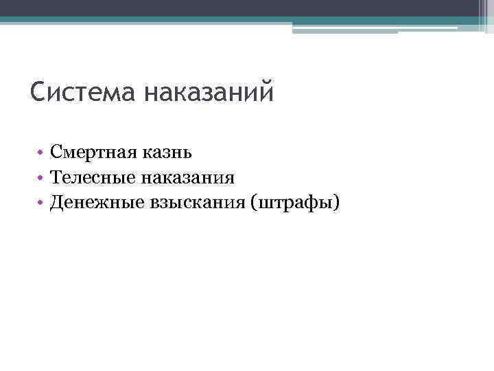 Система наказаний • Смертная казнь • Телесные наказания • Денежные взыскания (штрафы) 
