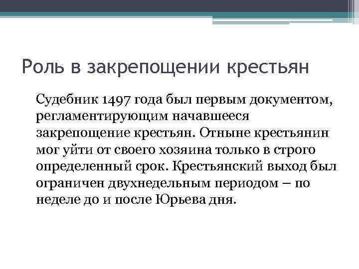 Роль в закрепощении крестьян Судебник 1497 года был первым документом, регламентирующим начавшееся закрепощение крестьян.