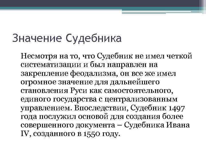 Значение Судебника Несмотря на то, что Судебник не имел четкой систематизации и был направлен