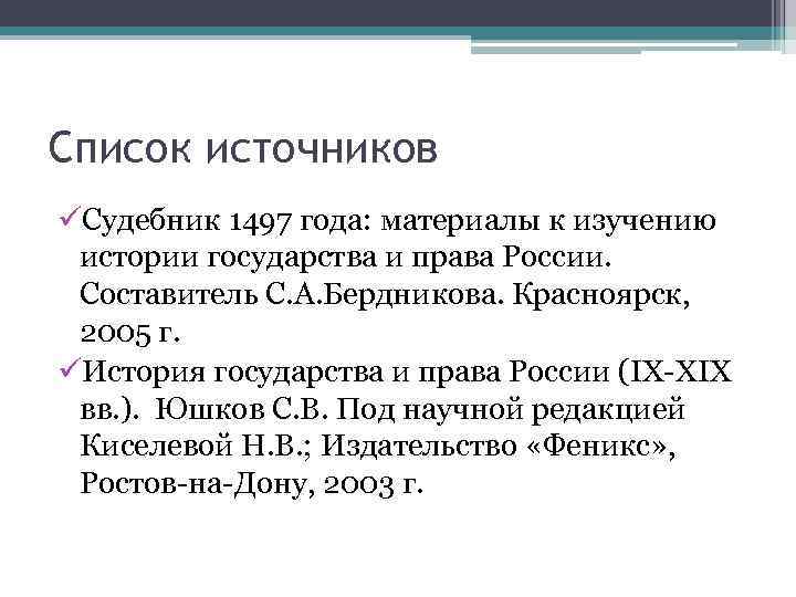 Список источников üСудебник 1497 года: материалы к изучению истории государства и права России. Составитель
