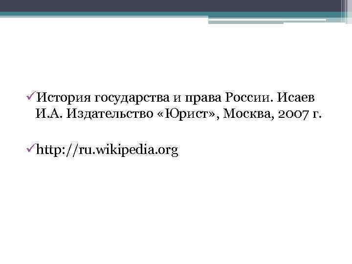 üИстория государства и права России. Исаев И. А. Издательство «Юрист» , Москва, 2007 г.