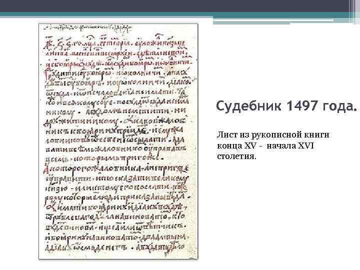 Судебник 1497 года. Лист из рукописной книги конца XV - начала XVI столетия. 