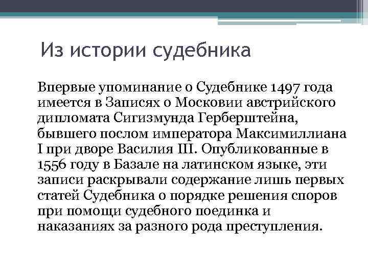 Из истории судебника Впервые упоминание о Судебнике 1497 года имеется в Записях о Московии