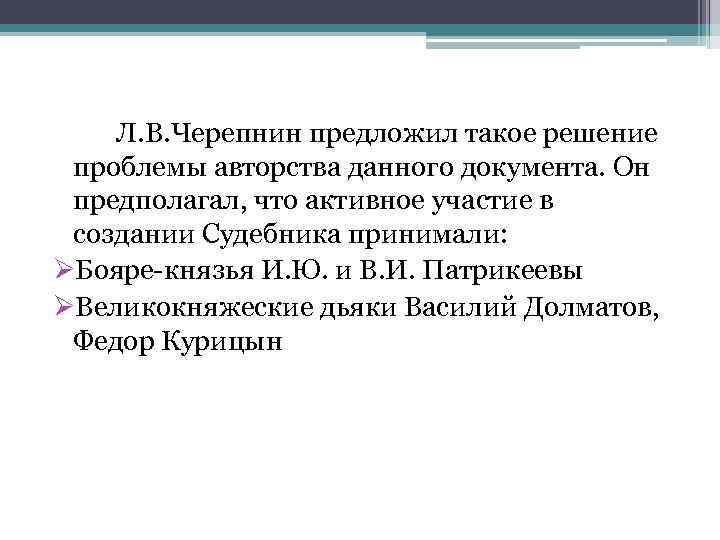 Л. В. Черепнин предложил такое решение проблемы авторства данного документа. Он предполагал, что активное