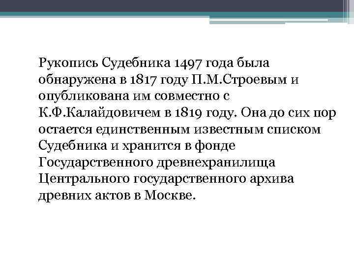 Рукопись Судебника 1497 года была обнаружена в 1817 году П. М. Строевым и опубликована