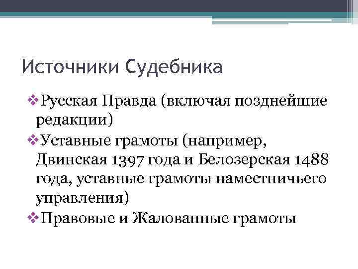 Источники Судебника v. Русская Правда (включая позднейшие редакции) v. Уставные грамоты (например, Двинская 1397