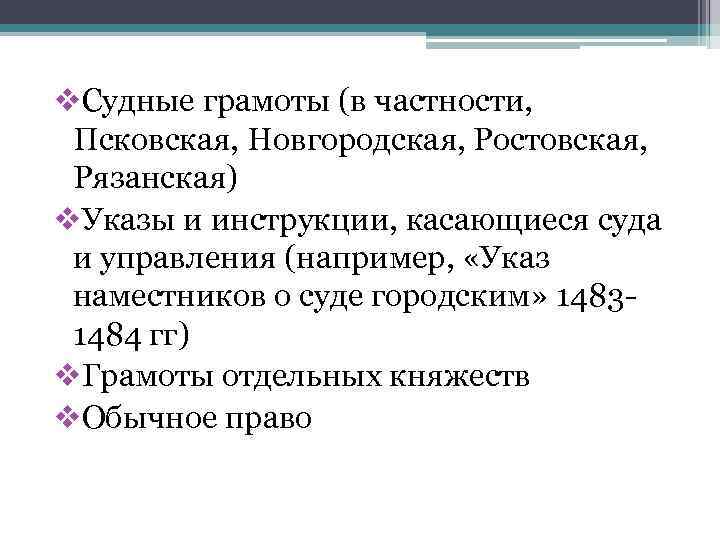 v. Судные грамоты (в частности, Псковская, Новгородская, Ростовская, Рязанская) v. Указы и инструкции, касающиеся