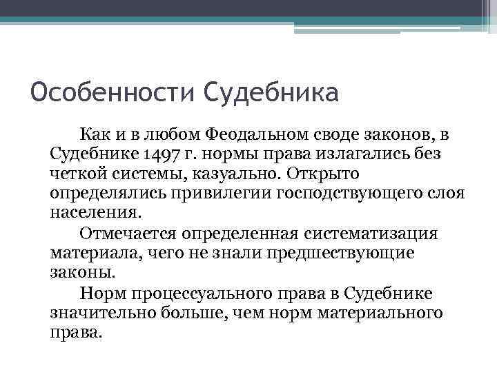 Особенности Судебника Как и в любом Феодальном своде законов, в Судебнике 1497 г. нормы