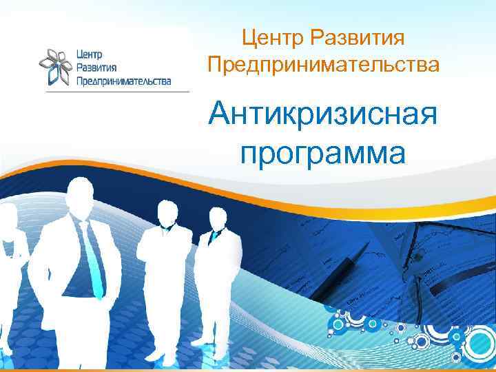 Центр Развития Предпринимательства Антикризисная программа 1 