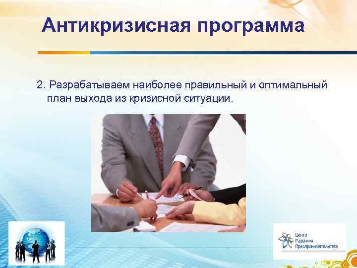 Антикризисная программа 2. Разрабатываем наиболее правильный и оптимальный план выхода из кризисной ситуации. 