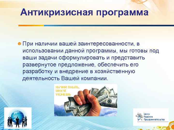 Антикризисная программа При наличии вашей заинтересованности, в использовании данной программы, мы готовы под ваши