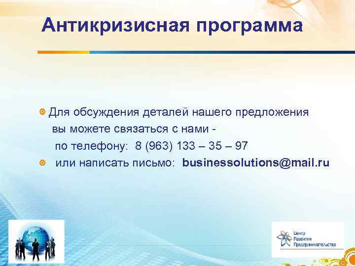 Антикризисная программа Для обсуждения деталей нашего предложения вы можете связаться с нами по телефону: