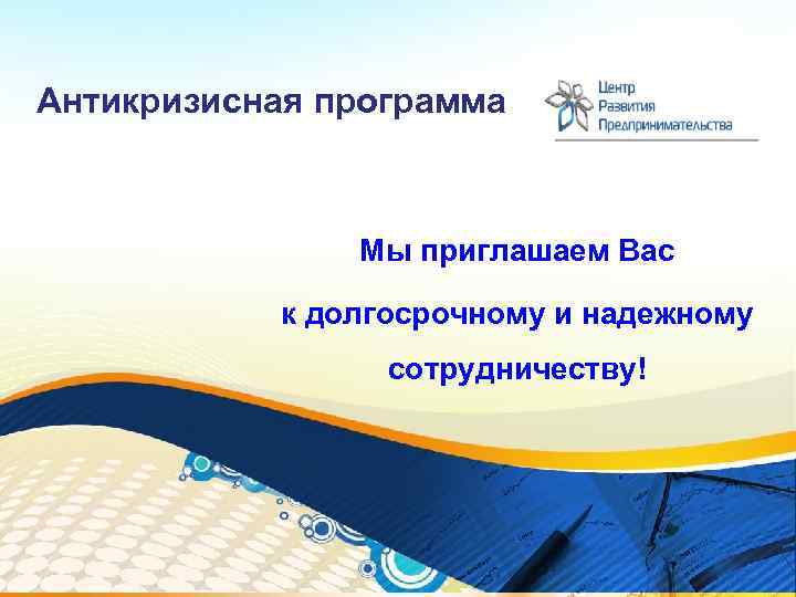 Антикризисная программа Мы приглашаем Вас к долгосрочному и надежному сотрудничеству! 