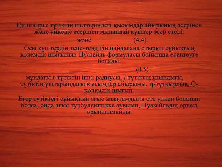 Цилиндрге түтіктің шеттеріндегі қысымдар айырының әсерінен және үйкеліс әсерінен мынандай күштер әсер етеді: және