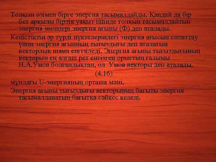 Толқын өзімен бірге энергия тасымалдайды. Қандай да бір бет арқылы бірлік уақыт ішінде толқын