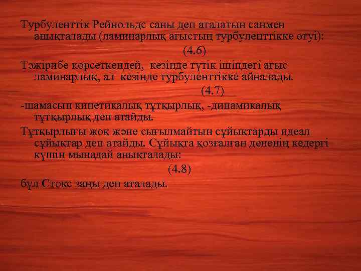 Турбуленттік Рейнольдс саны деп аталатын санмен анықталады (ламинарлық ағыстың турбуленттікке өтуі): (4. 6) Тәжірибе