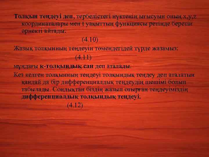 Толқын теңдеуі деп, тербелістегі нүктенің ығысуын оның x, y, z координаталары мен t уақыттың