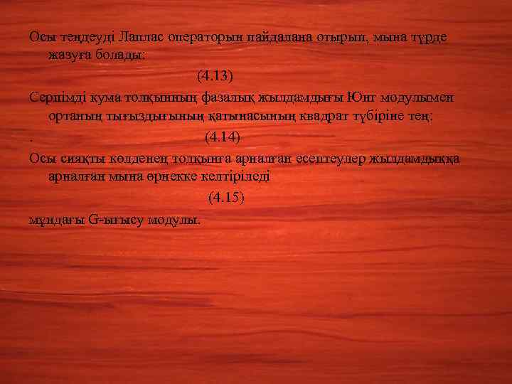 Осы теңдеуді Лаплас операторын пайдалана отырып, мына түрде жазуға болады: (4. 13) Серпімді қума