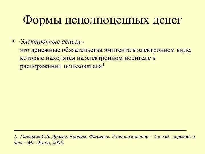 Формы неполноценных денег • Электронные деньги - это денежные обязательства эмитента в электронном виде,