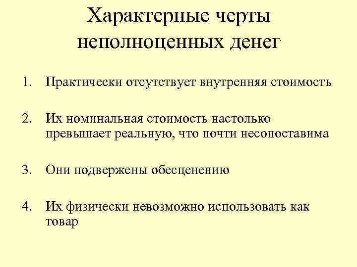 Характерные черты неполноценных денег 1. Практически отсутствует внутренняя стоимость 2. Их номинальная стоимость настолько