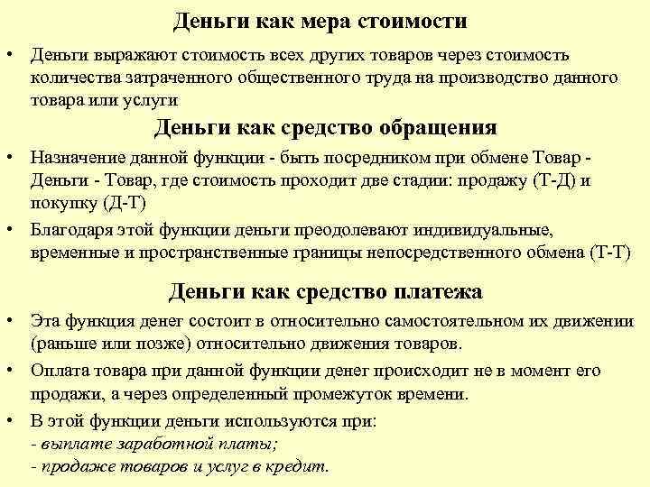 Деньги как мера стоимости • Деньги выражают стоимость всех других товаров через стоимость количества