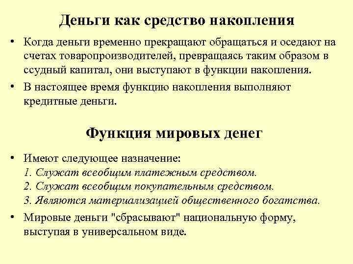 Деньги как средство накопления • Когда деньги временно прекращают обращаться и оседают на счетах