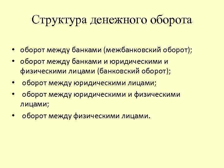 Структура денежного оборота • оборот между банками (межбанковский оборот); • оборот между банками и