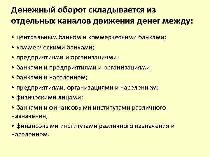 Денежный оборот складывается из отдельных каналов движения денег между: • центральным банком и коммерческими