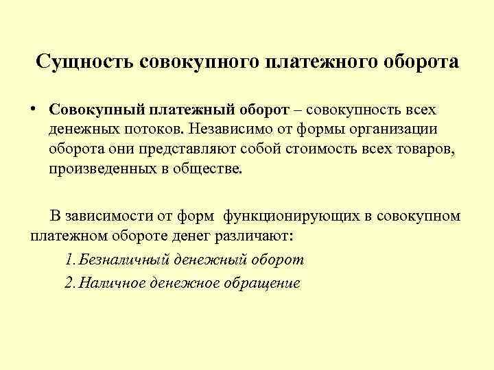 Сущность совокупного платежного оборота • Совокупный платежный оборот – совокупность всех денежных потоков. Независимо