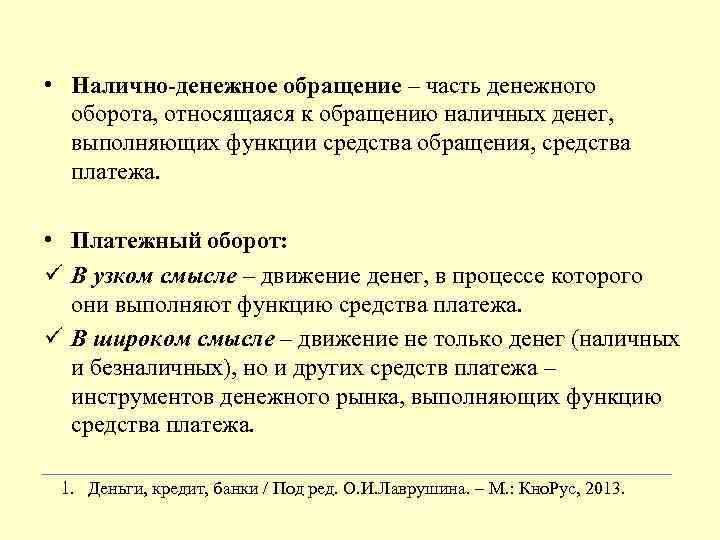  • Налично-денежное обращение – часть денежного оборота, относящаяся к обращению наличных денег, выполняющих