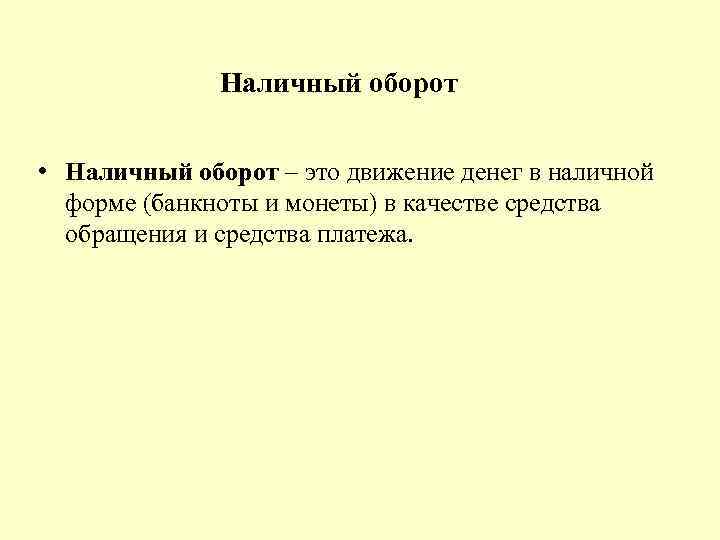 Наличный оборот • Наличный оборот – это движение денег в наличной форме (банкноты и