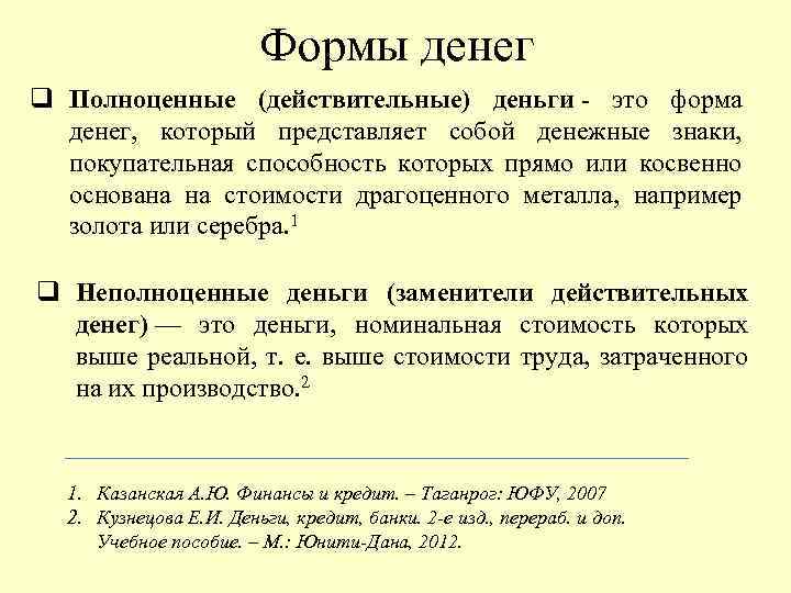 Формы денег q Полноценные (действительные) деньги - это форма денег, который представляет собой денежные