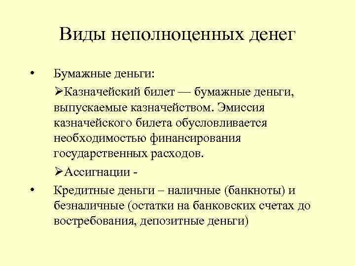 Виды неполноценных денег • • Бумажные деньги: ØКазначейский билет — бумажные деньги, выпускаемые казначейством.