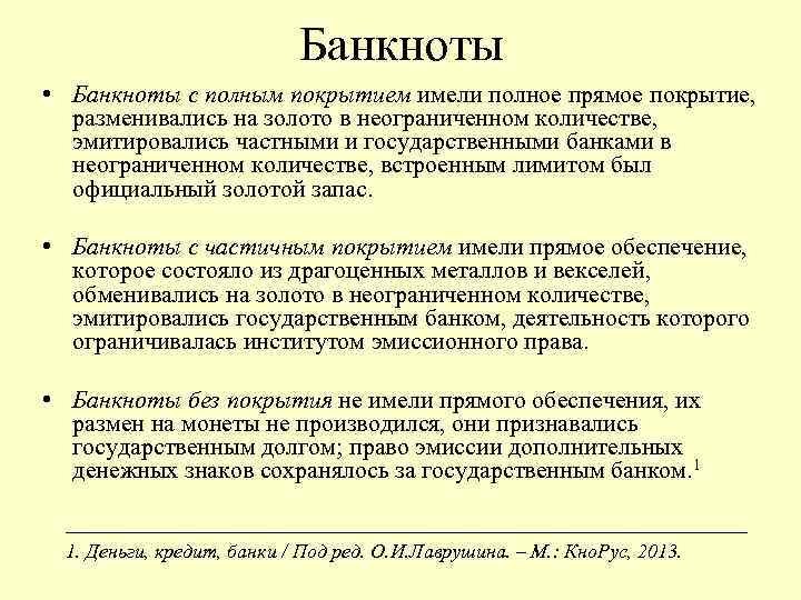 Банкноты • Банкноты с полным покрытием имели полное прямое покрытие, разменивались на золото в